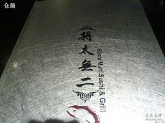 20100425262-将太无二·北美传奇寿司(瑞士公寓店)