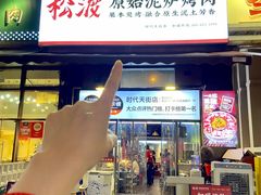 -松渡·鲜肉泥炉烤肉(时代天街店)