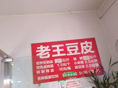 -老王豆皮