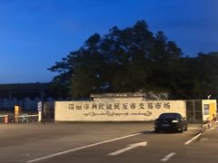 -姐告口岸