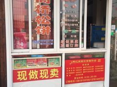 门面-周记高桥松饼制作坊