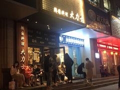门面-韩国料理大力士(屏风街店)