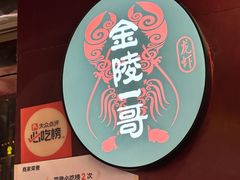 -金陵一哥龙虾馆(三牌楼总店)