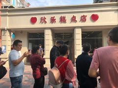 门面-欣乐糕点店(洪湖里总店)