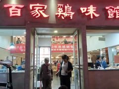 门面-百家鸡味馆(清泰店)