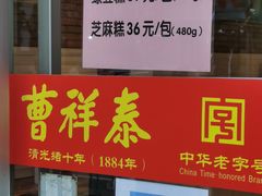 门面-曹祥泰(解放路店)