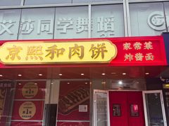 -京熙和肉饼(旺角购物广场店)