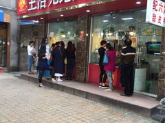 -王浩儿纪六孃甜皮鸭(乐山总店)