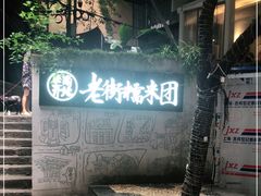 -正南齐北·老街糯米团(洪崖洞店)