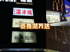 -万达广场(武汉菱角湖店)