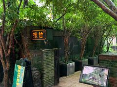 -野蔓果·山野菜(西湖景区·龙井茶田店)