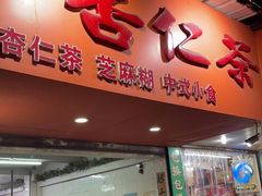 门面-杨记杏仁茶(椰园店)