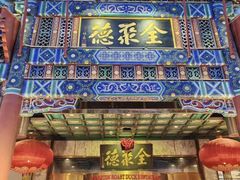 -全聚德(常州店)