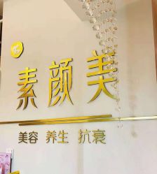 -禾壹净·素颜美问题肌肤修护中心