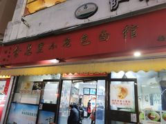 -食惠里小笼包面馆(越秀店)