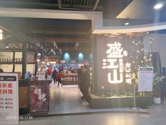 -盛江山自助料理(奥莱锦辉购物广场店)