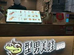 -型男美蛙烤牛蛙(南长街店)