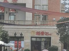 -稻香(汉街店)
