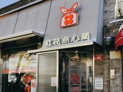 -红花点心局(护国寺店)
