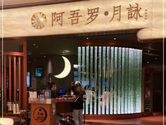 门面-阿吾罗·月咏精致日料(港汇恒隆广场店)