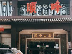 门面-顺峰(农展馆店)