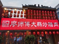 -廖师傅大蒜炒腊肉(袁家岭店)