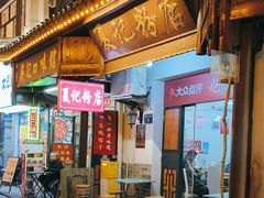 -夏记粉店(黄兴路步行街店)