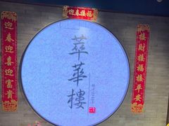 -萃華楼(王府井店)