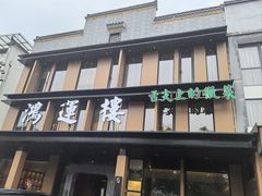 -鸿运楼·舌尖上的徽菜