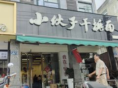 -梅溪·小伙子干挑面(安吉总店)