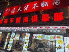 -湯太宗不翻湯