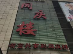 -同庆楼(滨湖万达广场店)