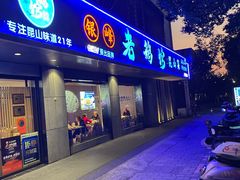 -金典银峰老鹅馆·昆山菜(亭林公园店)