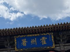 -山西霍州署