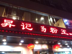 门面-昇记肠粉王(福华路店)