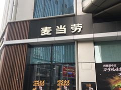 门面-麦当劳(小白楼店)