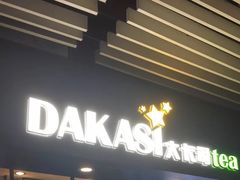 门面-大卡司DAKASI(连城新天地店)