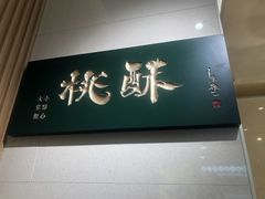 -泸溪河桃酥(西直门凯德店)
