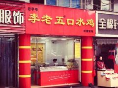 -李老五口水鸡(万寿路店)