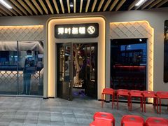 门面-那时新疆·若羌(经纬汇店)