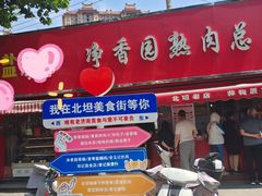 -净香园熟肉(北坦总店)