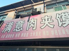 -满意肉夹馍(展宏路店)