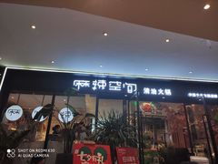 门面-麻辣空间·清油火锅(水井沟店)