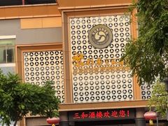 -聚彩居三和酒楼•老字号粤菜(南城店)