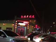 -西北印象佳宴(兴华街中段店)