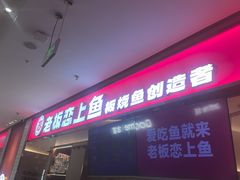 -老板恋上鱼(印象城店)