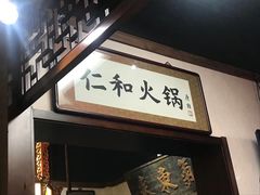 门面-仁和四季涮肉馆(天坛南门店)