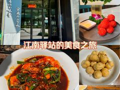 -江南驿·二十余年创意杭帮味(良渚玉鸟集店)
