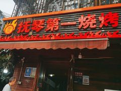 -抚琴第一烤(抚琴地铁站A口店)