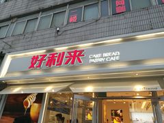 门面-好利来(西罗园店)